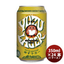 茨城県常陸野ネストビールゆずラガーフルーツビール缶350ml×1ケース/24本クラフトビール 茨城県常陸野ネ