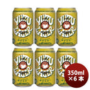 茨城県常陸野ネストビールゆずラガーフルーツビール缶350ml6本クラフトビール 茨城県常陸野ネストビールゆ
