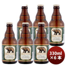 岩手県ベアレンクラシッククラフトビール瓶330ml6本