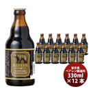 岩手県 盛岡市ベアレンシュバルツ 瓶 330ｍｌ 12本 【ケース販売】 ギフト 父親 誕生日 プレゼント