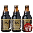 ベアレン シュバルツ 瓶 330ml 3本 ギフト 父親 誕生日 プレゼント