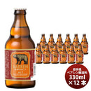 岩手県 盛岡市ベアレンアルト 瓶 330ｍｌ 12本 【ケース販売】 ギフト 父親 誕生日 プレゼント