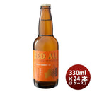 ビール 福島路ビール レッドエール 330ml 24本 瓶 1ケース CL ギフト 父親 誕生日 プレゼント