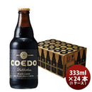 COEDOコエドビール漆黒-Shikkoku-瓶333mlクラフトビール24本(1ケース)本州送料無料四国は+200円、九州・北海道は+500円、沖縄は+3000円ご注文時に加算 COEDOコエドビール漆黒-Shikkoku-瓶333mlクラフトビール24本(1ケース)本州送料無料四国は+200円、九州・北海道は+500円、沖縄は+3000円ご注文時に加算