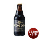 ビール COEDO 埼玉県 川越市 コエドビール 漆黒 瓶 333ml×3本 ギフト 父親 誕生日 プレゼント