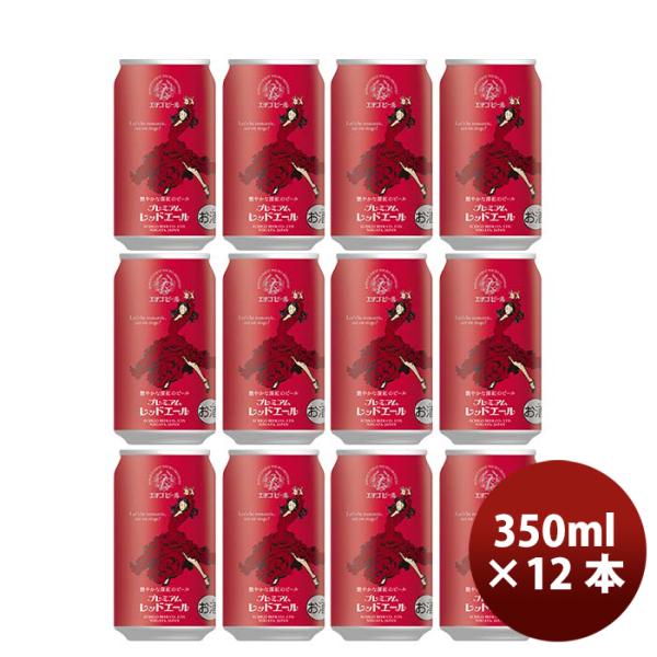 新潟県エチゴビールプレミアムレッドエールクラフトビール缶350ml12本 新潟県エチゴビールプレミアムレッドエールクラフトビール缶350ml12本