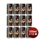 新潟県エチゴビールスタウトクラフトビール缶350ml12本 新潟県エチゴビールスタウトクラフトビール缶350ml12本