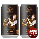 新潟県エチゴビールスタウトクラフトビール缶350ml48本(2ケース) 新潟県エチゴビールスタウトクラフトビール缶350ml48本(2ケース)