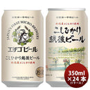 ビール 新潟県 エチゴビール こしひかり越後ビール 350ml×24本 ギフト 父親 誕生日 プレゼント