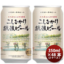 新潟県エチゴビールこしひかり越後ビールクラフトビール缶350ml48本(2ケース)本州送料無料四国は+200円、九州・北海道は+500円、沖縄は+3000円ご注文時に加算 新潟県エチゴビールこしひかり越後ビールクラフトビール缶350ml48本(2ケース)本州送料無料四国は+200円、九州・北海道は+500円、沖縄は+3000円ご注文時に加算