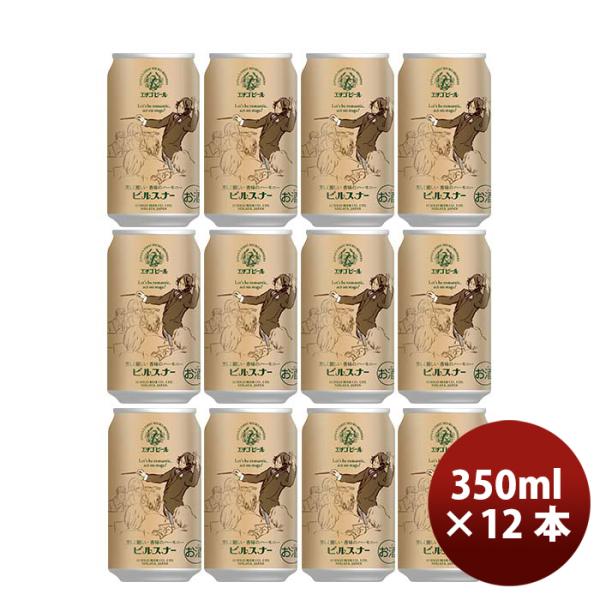 新潟県エチゴビールピルスナークラフトビール缶350ml12本 新潟県エチゴビールピルスナークラフトビール缶350ml12本