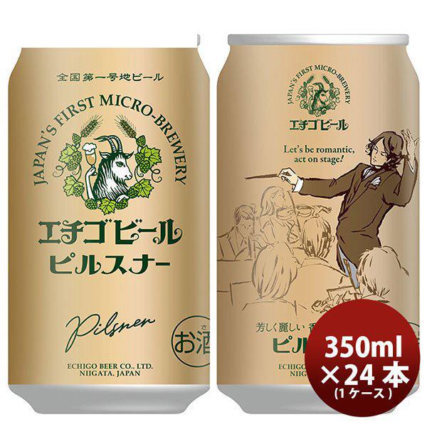 ビール 新潟県 エチゴビール ピルスナー 350ml×24本（1ケース） ギフト 父親 誕生日 プレゼント
