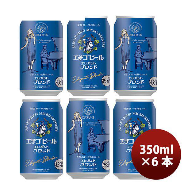 ビール クラフトビール エチゴビール エレガントブロンド 缶 350ml 6本 ☆ 越後ビール ギフト 父親 誕生日 プレゼント
