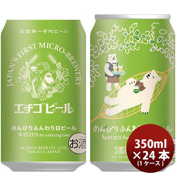 ビール クラフトビール エチゴビール のんびりふんわり白ビール 缶 350ml 24本 1ケース 越後ビール ギフト 父親 誕生日 プレゼント