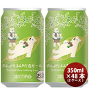 新潟県エチゴビールのんびりふんわり白ビールクラフトビール缶350ml48本(2ケース) 新潟県エチゴビールのんびりふんわり白ビールクラフトビール缶350ml48本(2ケース)