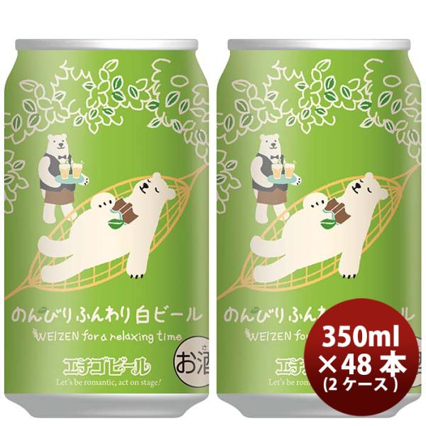 新潟県エチゴビールのんびりふんわり白ビールクラフトビール缶350ml48本(2ケース) 新潟県エチゴビールのんびりふんわり白ビールクラフトビール缶350ml48本(2ケース)