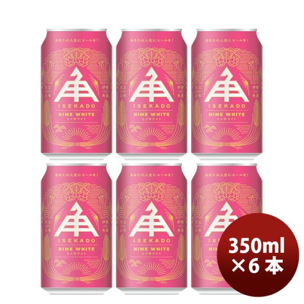 三重県伊勢角屋麦酒ヒメホワイトHIMEWHITE缶350mlクラフトビールお試し6本 三重県伊勢角屋麦酒ヒメホワイトHIMEWHITE缶350mlクラフトビールお試し6本