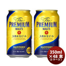 ザ・プレミアムモルツ 350ml 48本 2ケース サントリー プレモル 本州送料無料　四国は+200円、九州・北海道は+500円、沖縄は+3000円ご注文後に加算 ギフト 父親 誕生日 プレゼント