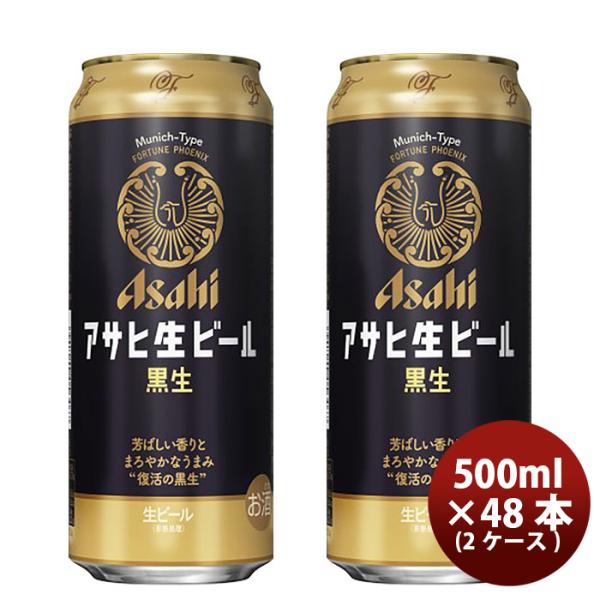 アサヒ生ビール黒生５００ｍｌ500ml×2ケース/48本のし・ギフト・サンプル各種対応不可 アサヒ生ビール黒