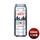 アサヒ スーパードライ 500ml 24本 (1ケース)本州送料無料　四国は+200円、九州・北海道は+500円、沖縄は+3000円ご注文後に加算 ギフト 父親 誕生日 プレゼント