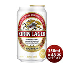 ビール キリン ラガービール 350ml 48本 (2ケース) 本州送料無料　四国は+200円、九州・北海道は+500円、沖縄は+3000円ご注文後に加算 ギフト 父親 誕生日 プレゼント