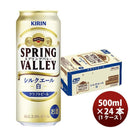 ビールキリンSPRINGVALLEYシルクエール白500ml1ケース/24本新発売9月8日以降のお届け