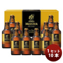 35978057 ビールエビスマイスター瓶セットYMB3Dサッポロ305ml×10本