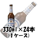 ヴァイエンステファン ヘフヴァイス ドイツ 330ml 24本 1ケース 本州送料無料　四国は+200円、九州・北海道は+500円、沖縄は+3000円ご注文後に加算 父親 誕生日 プレゼント
