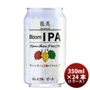 日本ビール龍馬BloomIPA缶350ml24本(1ケース)国産ビール龍馬ブルームIPA既発売 日本ビール龍馬BloomIPA缶3