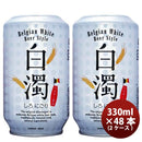 白濁しろにごりベルジャンホワイトベルギー缶330mlビール48本(2ケース) 白濁しろにごりベルジャンホワイト