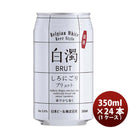 （国産）新・白濁ブリュットベルジャンホワイト缶350ml24本(1ケース)クラフトビール既発売 （国産）新・白